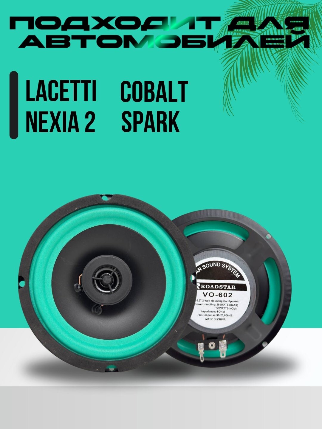 Автомобильная акустическая система Roadstar VO-401, 6,5 дюйма, 160 Вт