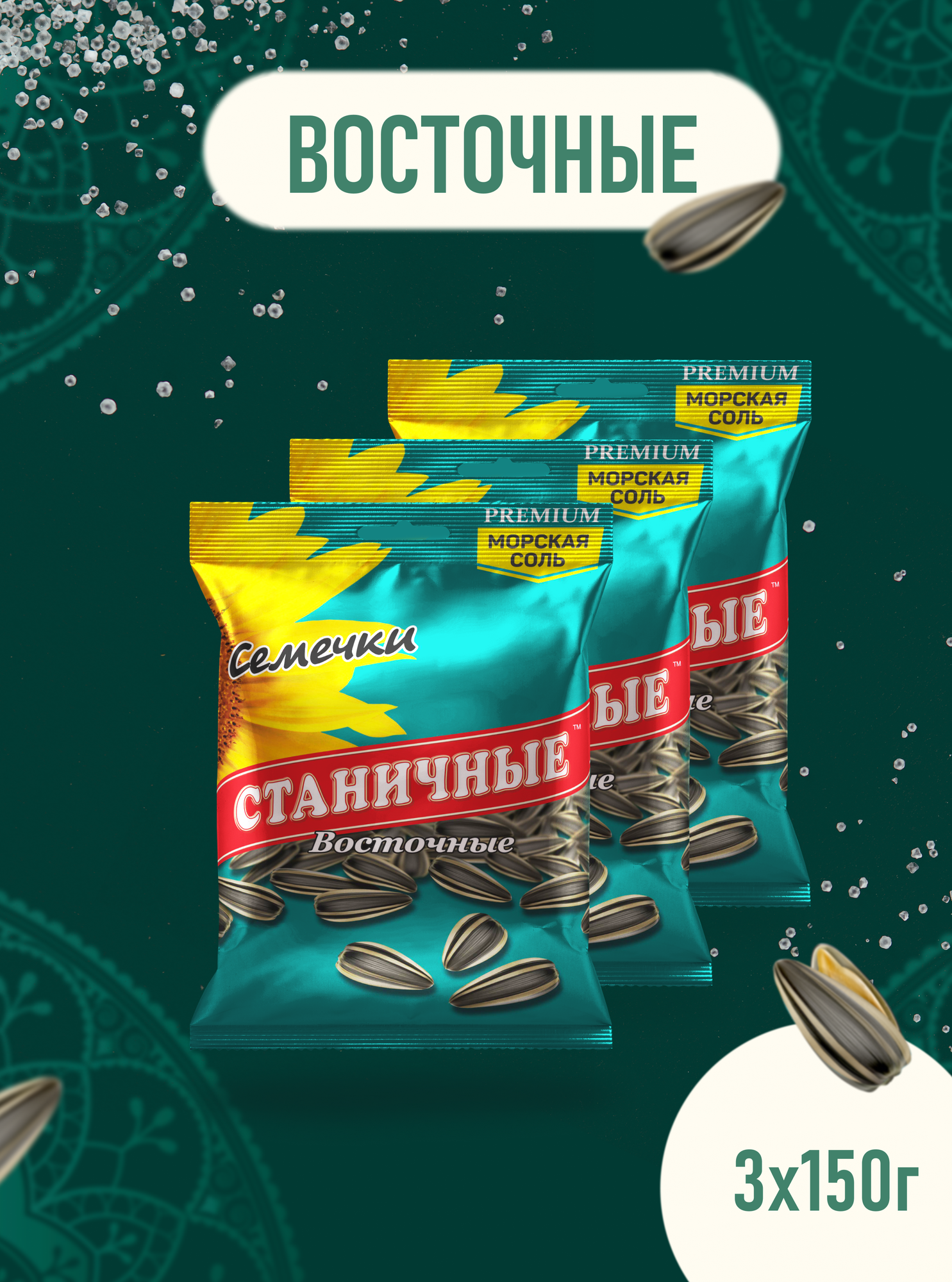 Семечки  Станичные  Восточные полосатые жареные соленые 450г  не очищенные