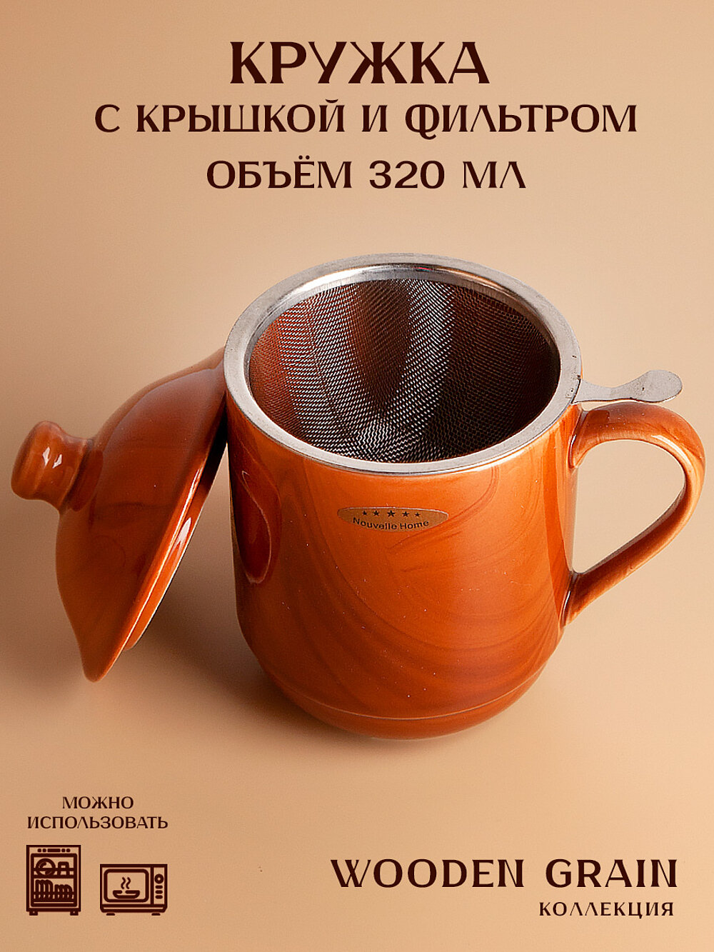 Кружка фарфоровая с крышкой и фильтром 