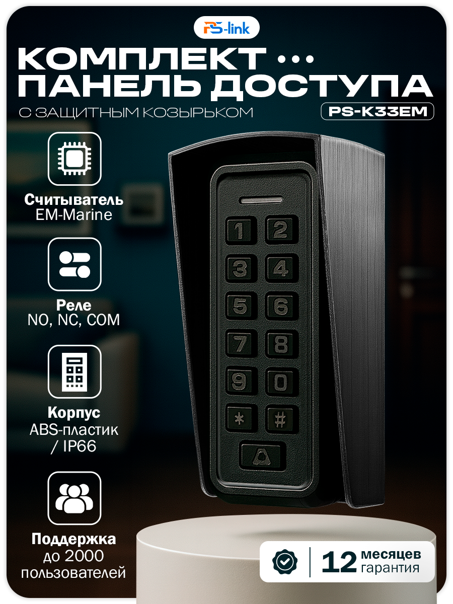 Комплект панели доступа с черным защитным козырьком Ps-Link KIT-K33EM