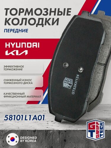 Изображение товара Колодки тормозные передние GRIFF TECH Hyundai Sonata (2019-) / KIA K5 / 58101L1A01 SP4334 BP1096 MPH73 QF506502 3000505