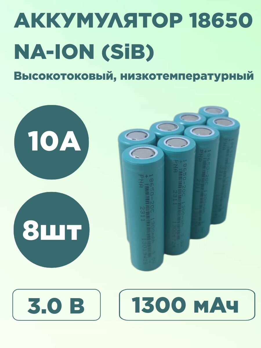 Натрий-ионный аккумулятор (Na-ion/SiB) 18650 1300mAh (3.0V) высокотоковый низкотемпературный 8шт.