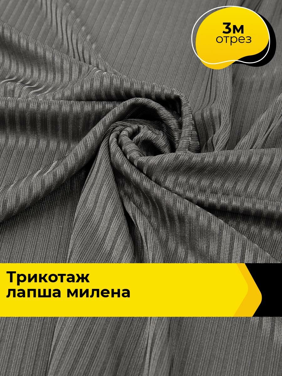 Ткань трикотаж лапша в рубчик для шитья и рукоделия, отрез 3 м*150 см, цвет серый