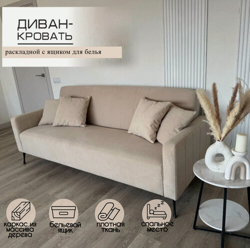 Изображение товара Диван раскладной Лофт, механизм книжка, прямой, двуспальный, с ящиком для белья, ткань велюр, бежевый