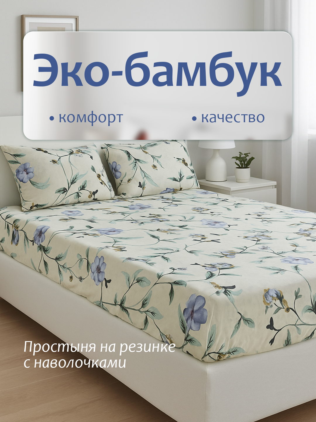Простыня на резинке с наволочками из эко-бамбука односпальные и двуспальные