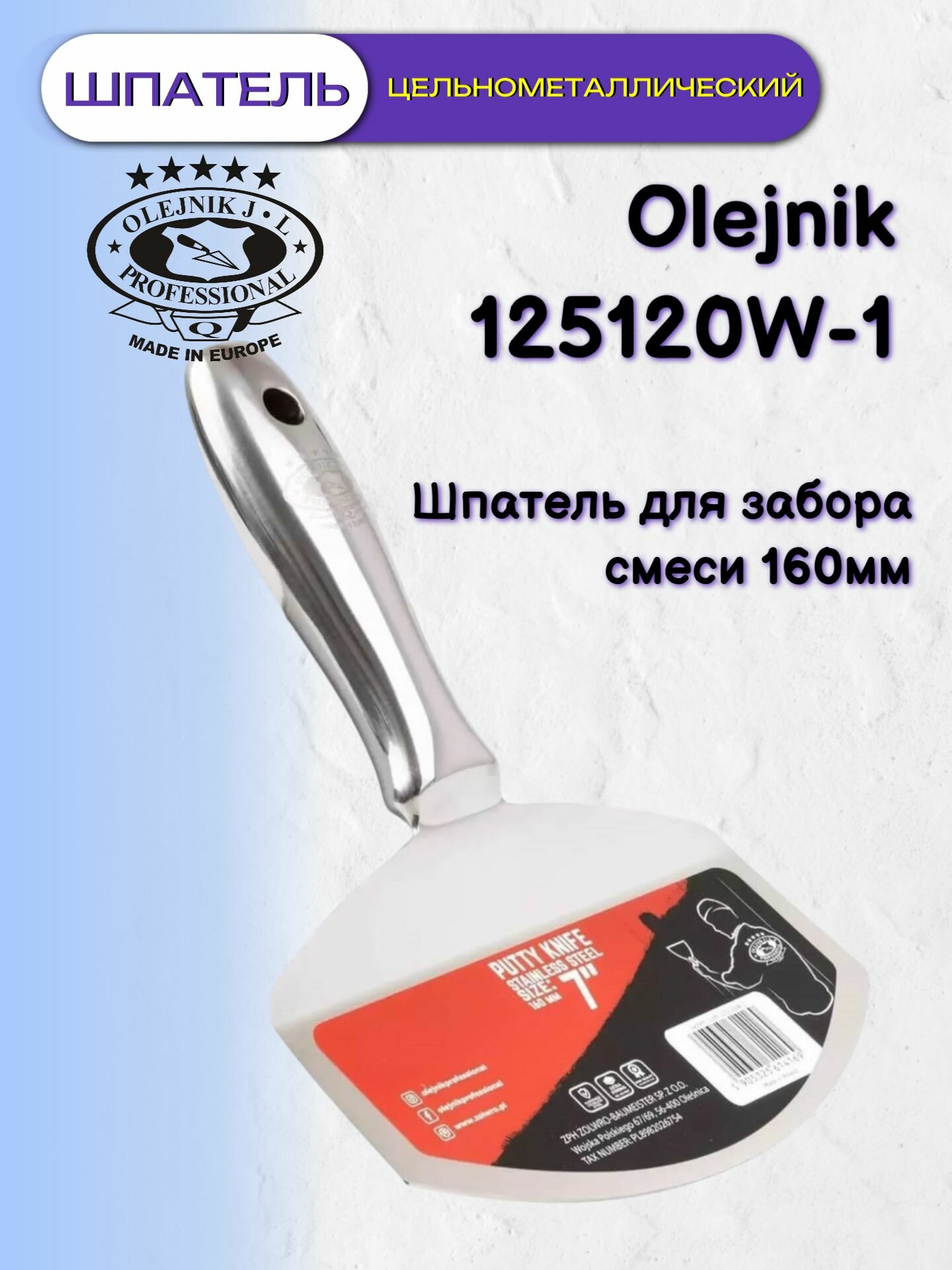 Шпатель цельнометаллический для забора смеси Olejnik 125120W-1 (160мм)