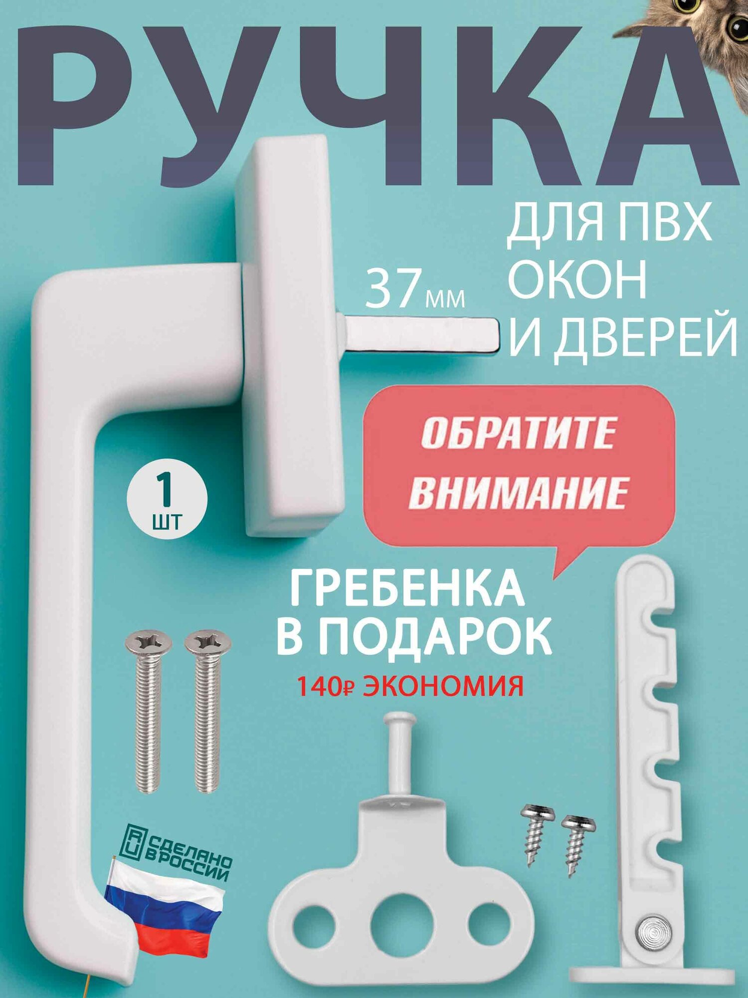 Ручка оконная белая для пластиковых окон и балконной двери