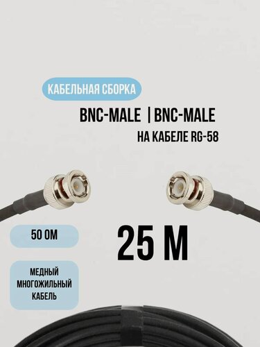 Изображение товара Кабельная сборка BNC-male BNC-male 25 Метров на кабеле RG-58 50 Ом медь