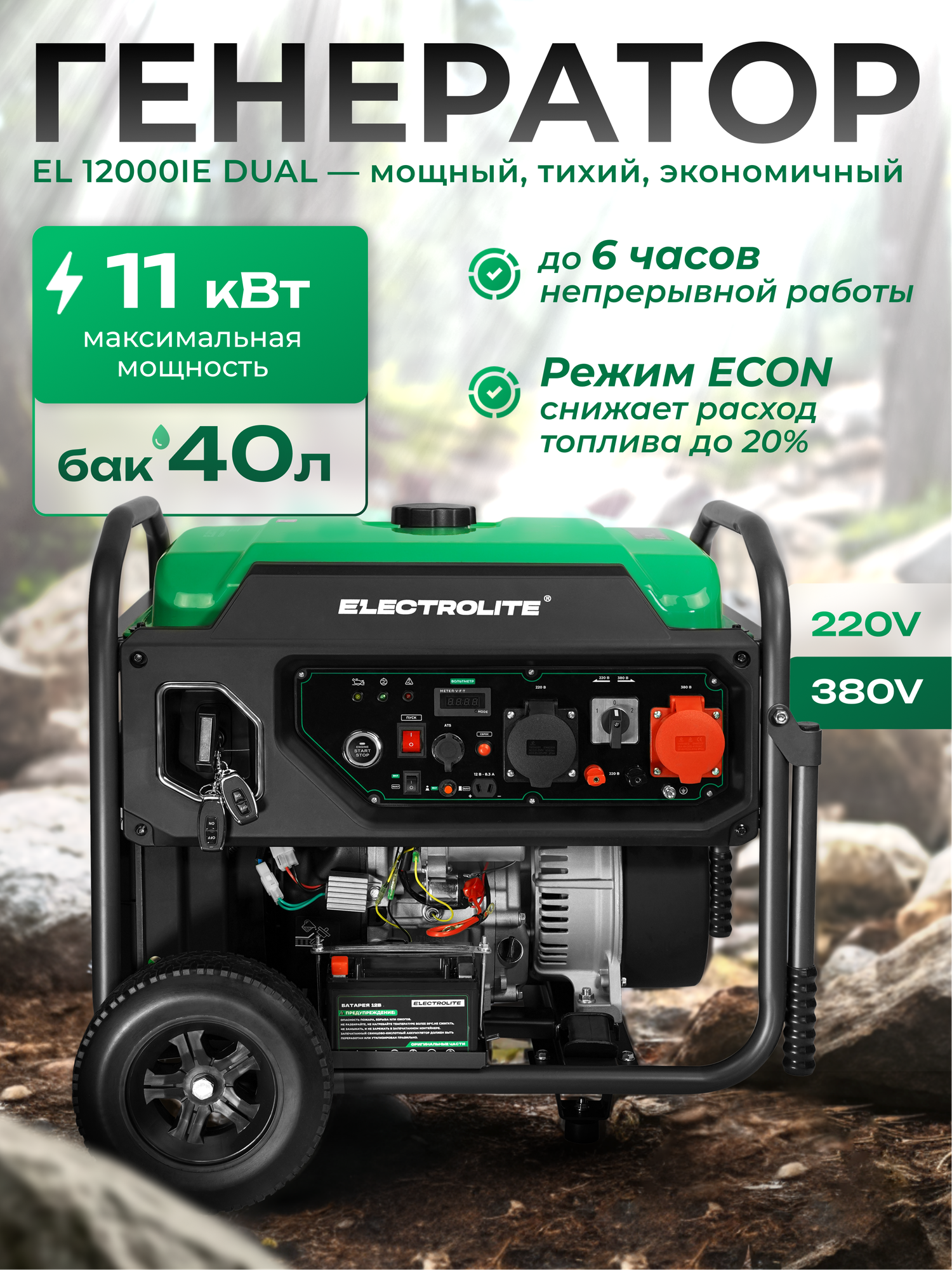 Инверторный генератор Electrolite EL 12000 IE DUAL ( 220/380В 10-11 Квт 40Л БАК 520 куб см )