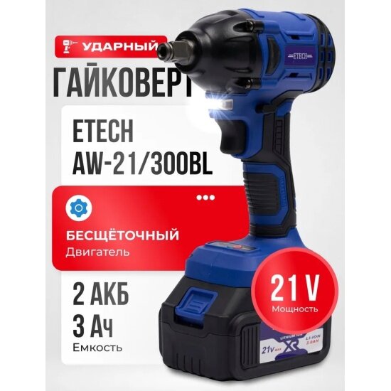 Гайковерт ударный Etech аккумуляторный бесщеточный AW-21/300BL (21В, 300Н. м.)