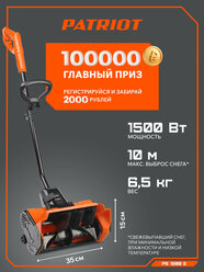 Снегоуборщик электрический ручной PATRIOT PS 1600 E, ширина ковша 35 см, выброс снега 10м