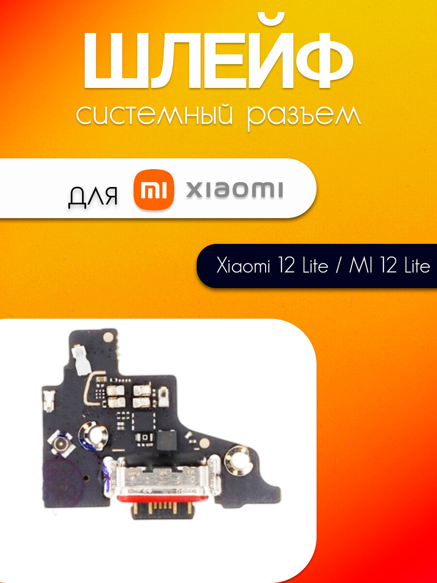 Шлейф (плата) для Xiaomi 12 Lite (системный разъём / микрофон)