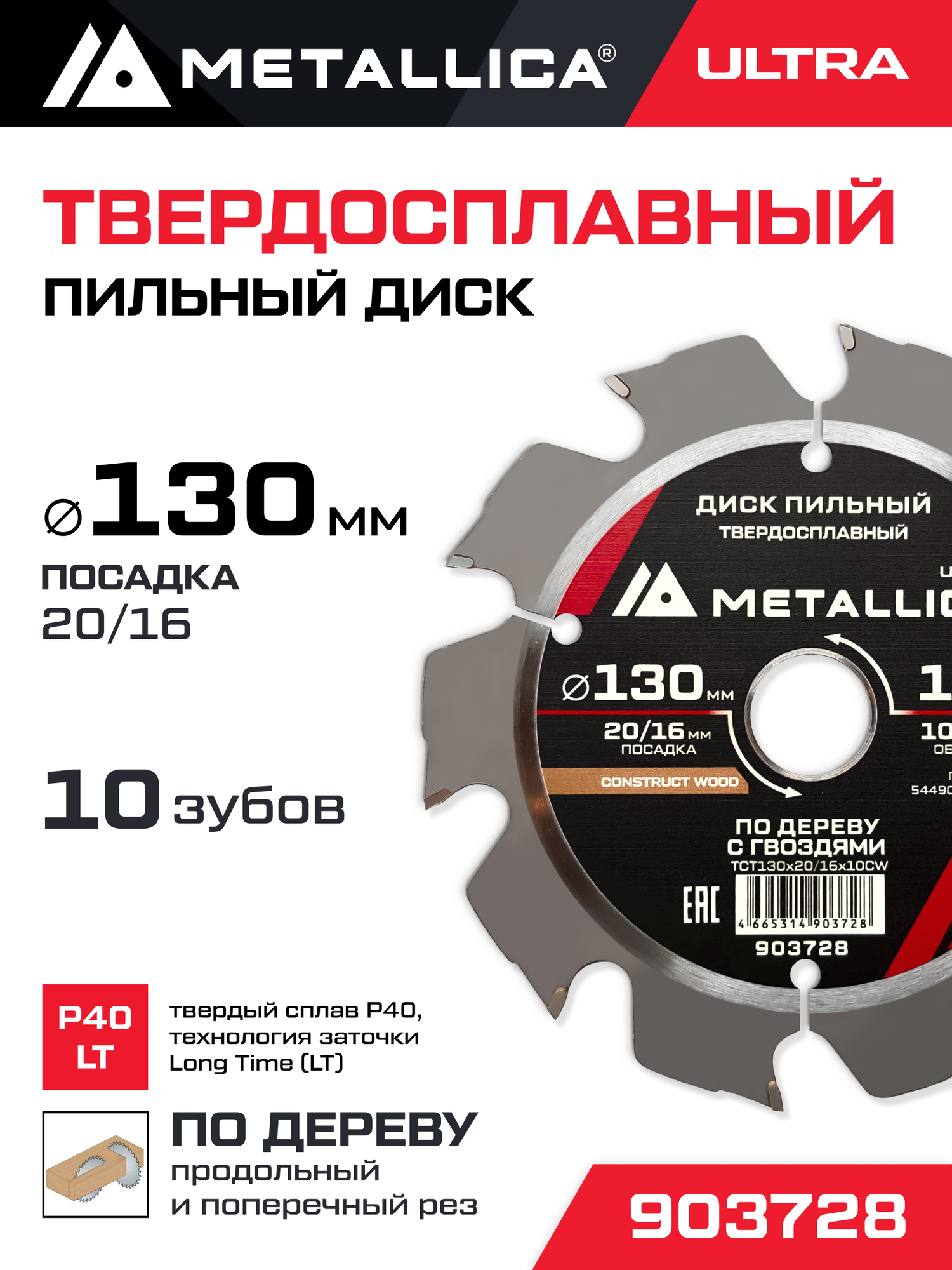 Диск пильный тв. спл. METALLICA Ultra 130x20/16 мм 10 зуб Т 24 мм по строй древесине/гвозди