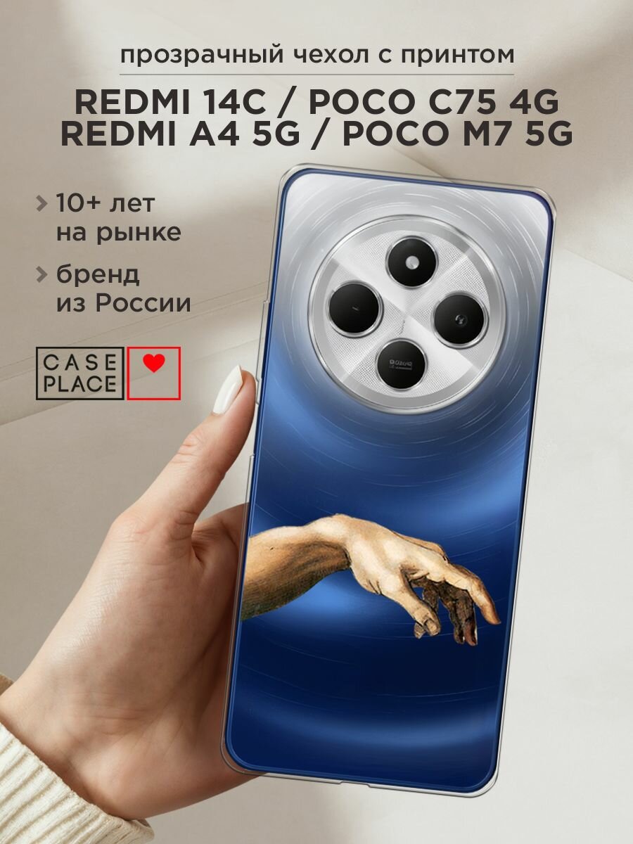 Чехол на Xiaomi Redmi 14C/Poco C75 4G/Redmi A4 5G/Poco M7 5G с принтом Creazione di Adamo 1, прозрачный