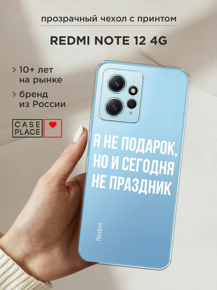 Чехол на Xiaomi Redmi Note 12 4G / Сяоми Редми Ноут 12 4G с принтом "Я не подарок", прозрачный