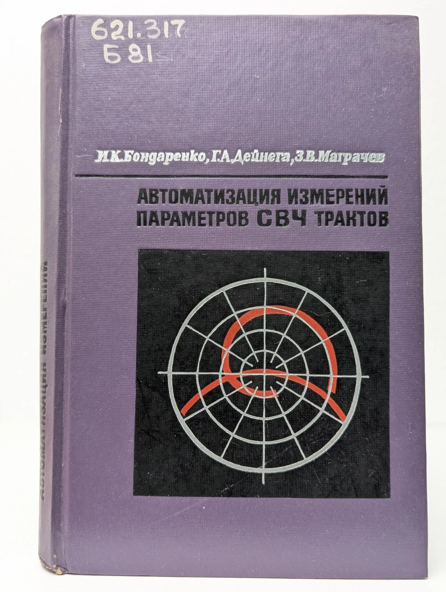 Автоматизация измерений параметров СВЧ трактов Бондаренко Иван Кириллович, Дейнeга Геннадий Александрович, Маграчев Зиновий Владимирович 1969
