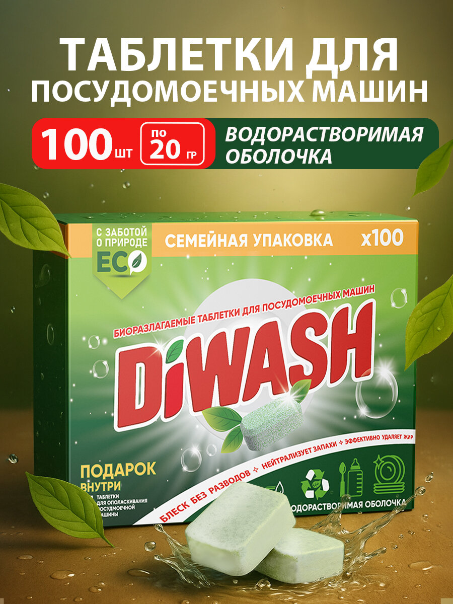 Таблетки для посудомоечной машины 100 штук DIWASH Всё в 1 капсулы для мытья посуды водорастворимая оболочка