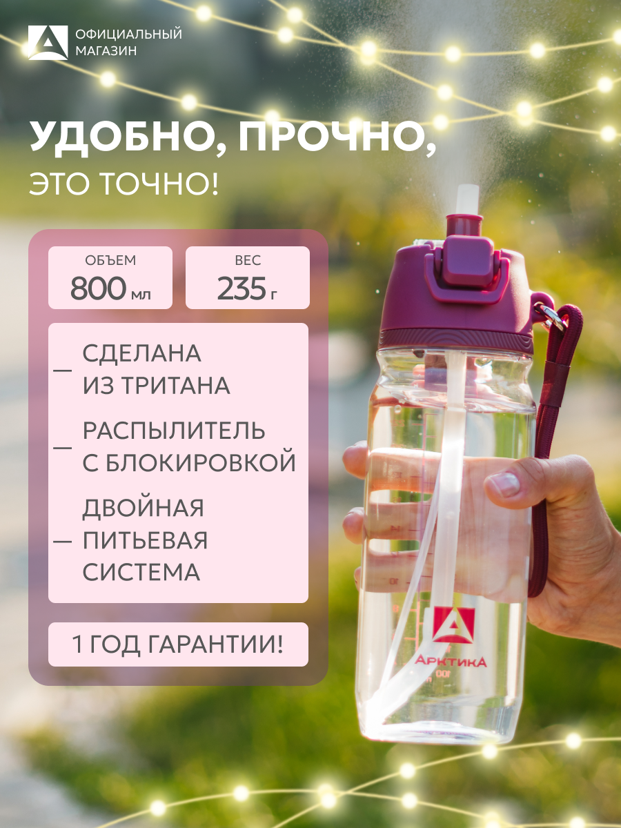 Бутылка для воды спортивная с трубочкой в школу Арктика 800 мл, тритан