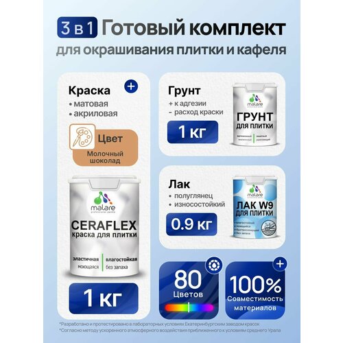 фото Комплект malare для окрашивания плитки и кафеля (1кг грунт + 1кг краска + 0,9кг лак), без запаха, полуглянцевый, цвет молочный шоколад