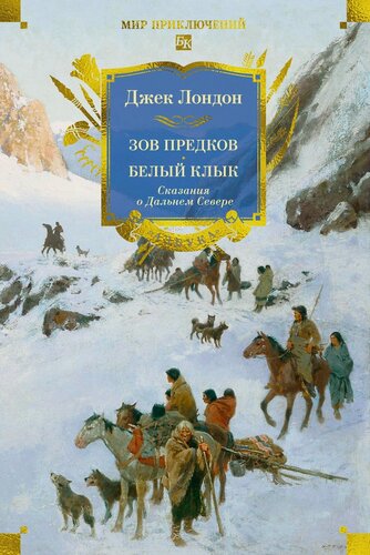 Изображение товара Зов предков. Белый Клык. Сказания о Дальнем Севере