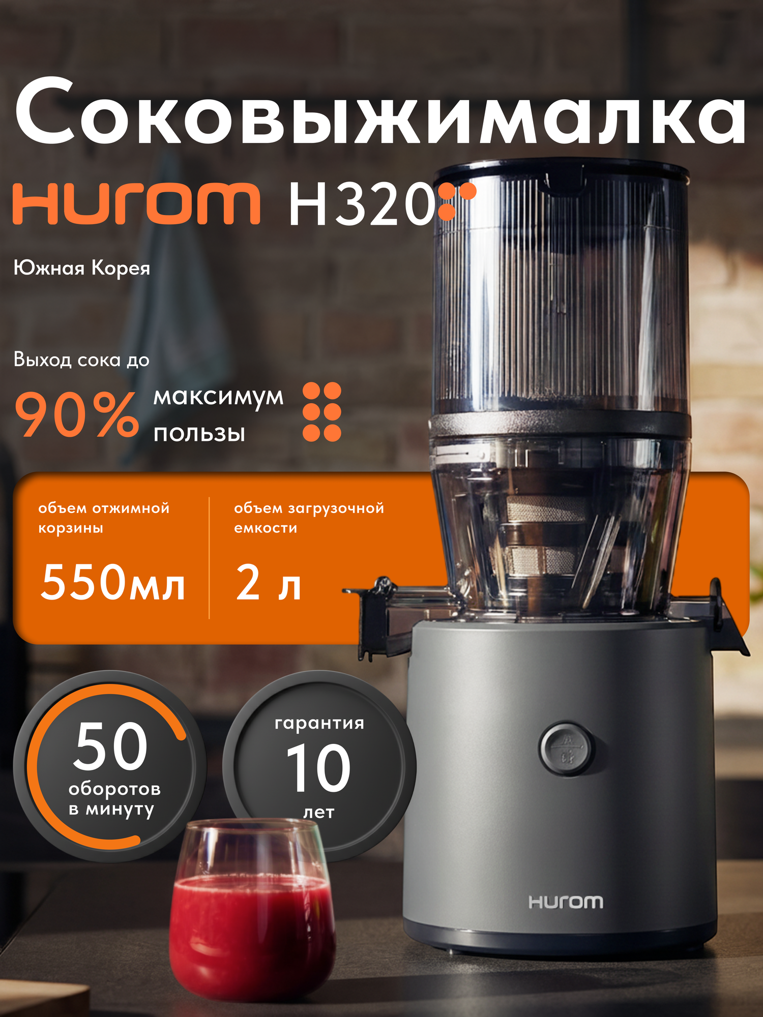 Hurom Соковыжималка шнековая H-320N, титановый серый, 200 Вт