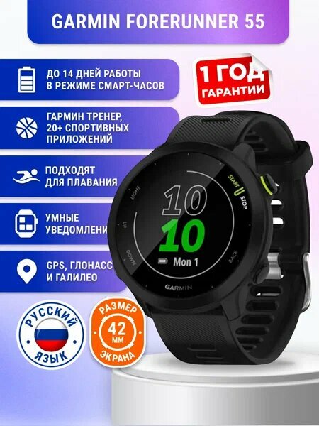 Умные часы Garmin Forerunner 55 42 мм GPS, черный (010-02562-10)