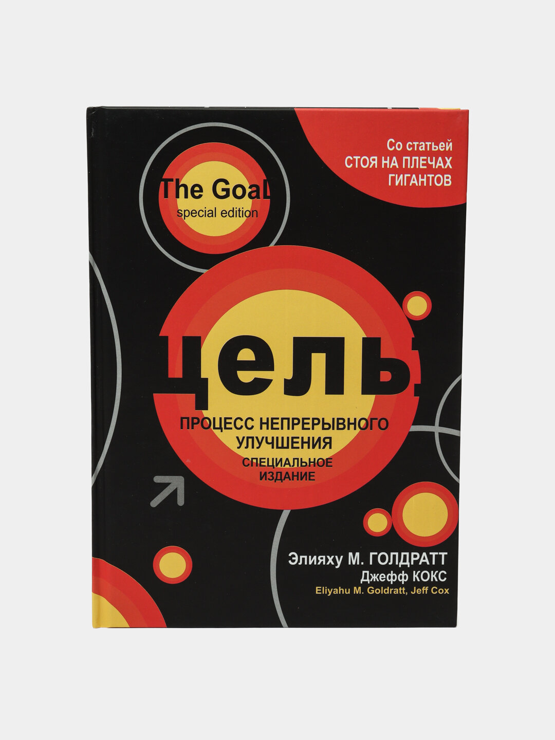 Книга "Цель" Элияху Голдратта, Джефф Кокса, в твёрдой обложке