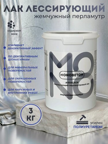 Изображение товара Лак лессирующий с перламутром, серебро, универсальный, MONOBETON, 3 кг