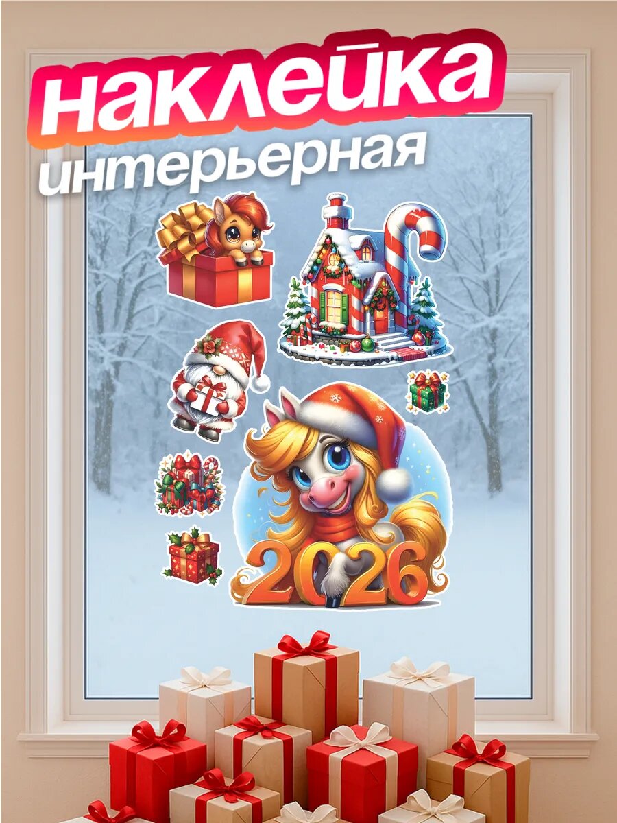 Новогодние наклейки на окна символ года лошадь 2026