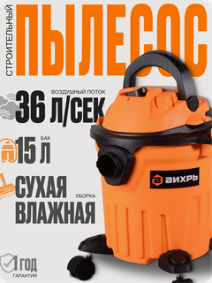 Изображение товара Пылесос строительный Вихрь СП-1400/15, для сухой и влажной уборки, 1400 Вт