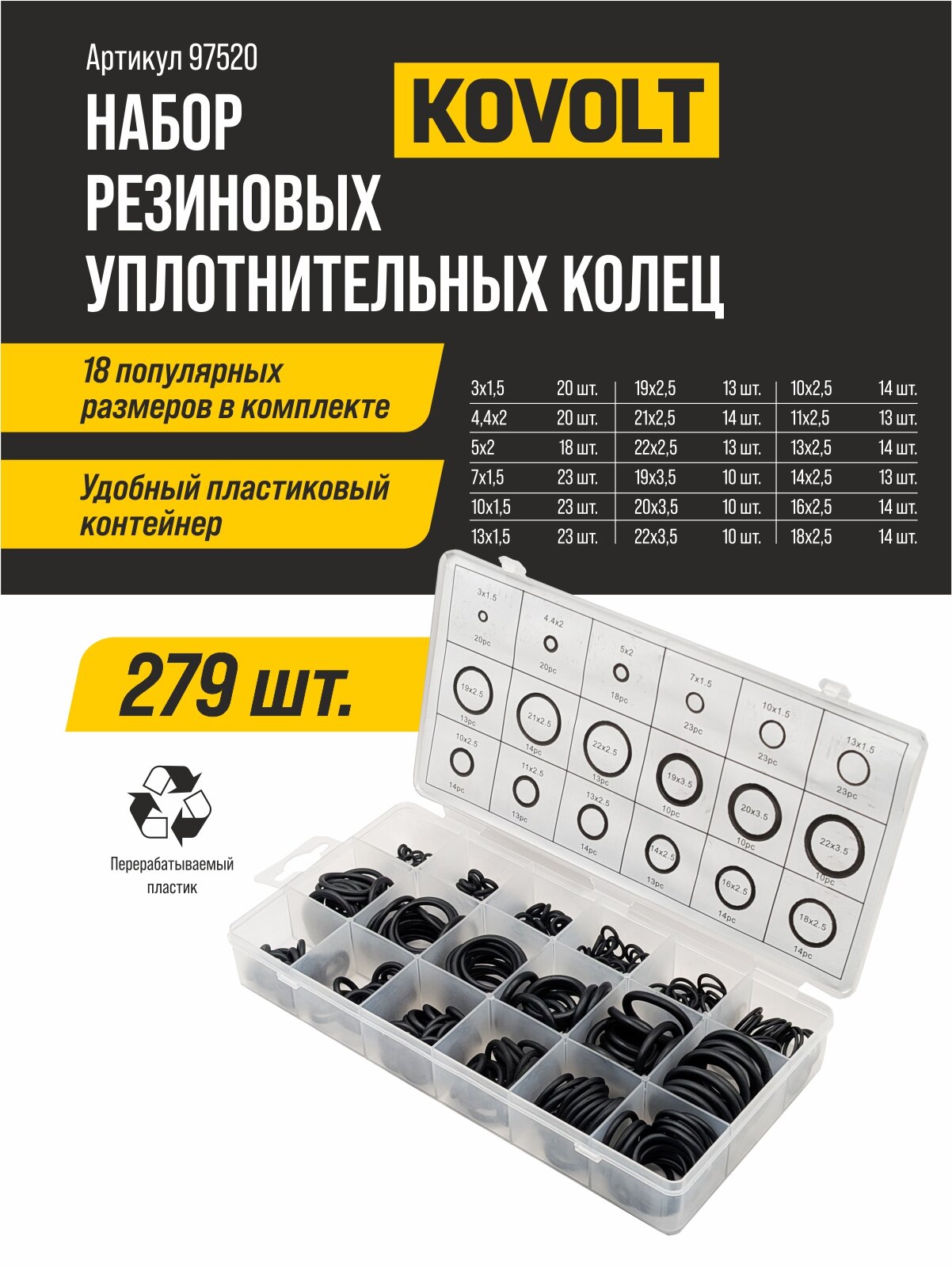 Набор резиновых уплотнителей KOVOLT 97520 для сантехники 3-22мм 279шт
