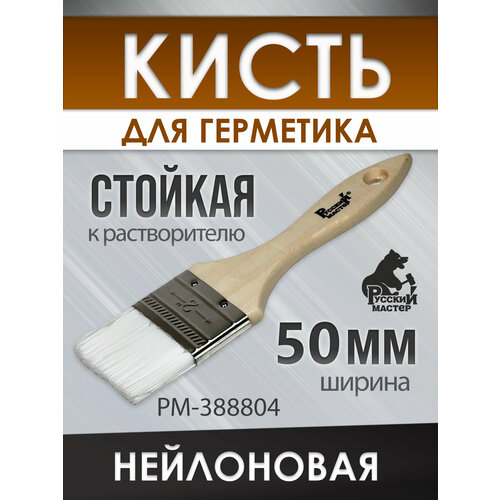 фото Кисть для герметика 50мм русский мастер (плоская) нейлоновая жесткая рм-388804