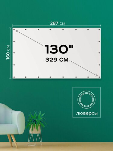 Изображение товара Экран для проектора 130" 16:9 (287х160 см). Полотно с люверсами в тубе.
