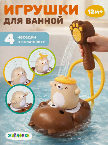 Изображение товара Игрушки для ванной фонтан Жирафики Медвежья семейка, игрушка-душ