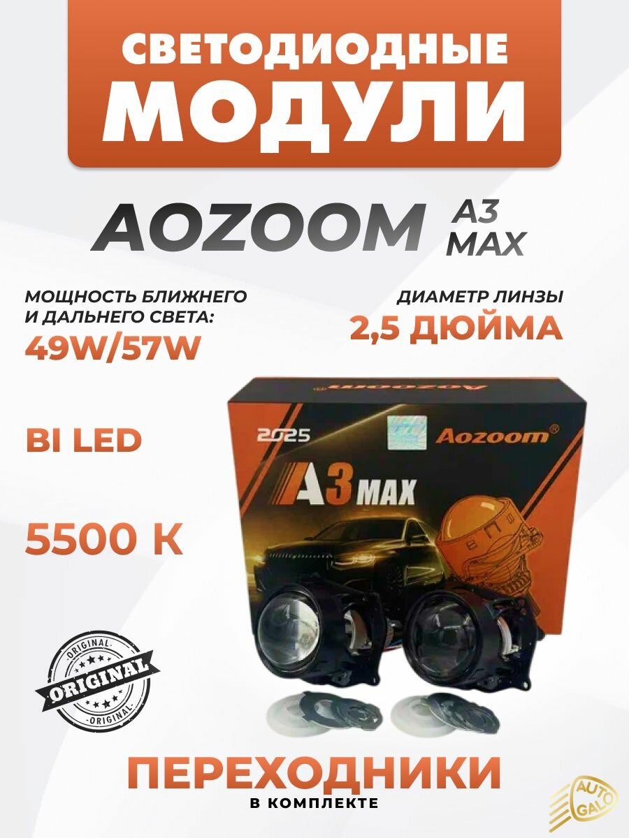 Светодиодные модули дальнего/ближнего света Aozoom A3max 2.5" 2024 12V BI LED 5500K (2 линзы, комплект)