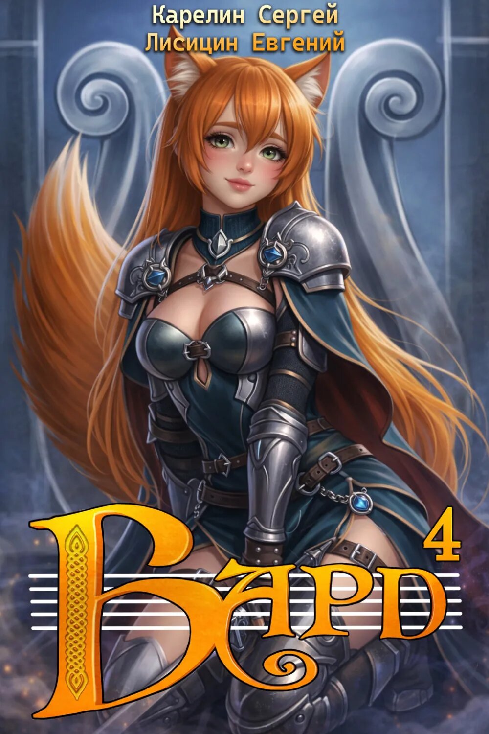 Бард 4 [Цифровая книга]