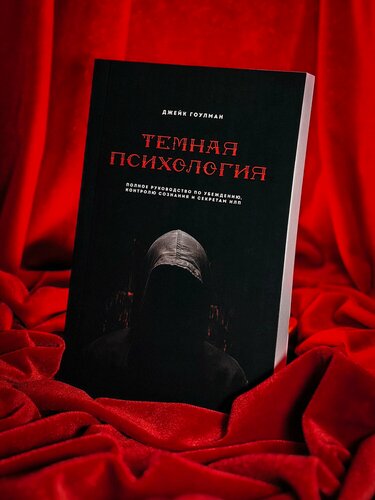 Изображение товара Темная психология - Джейк Гоулман