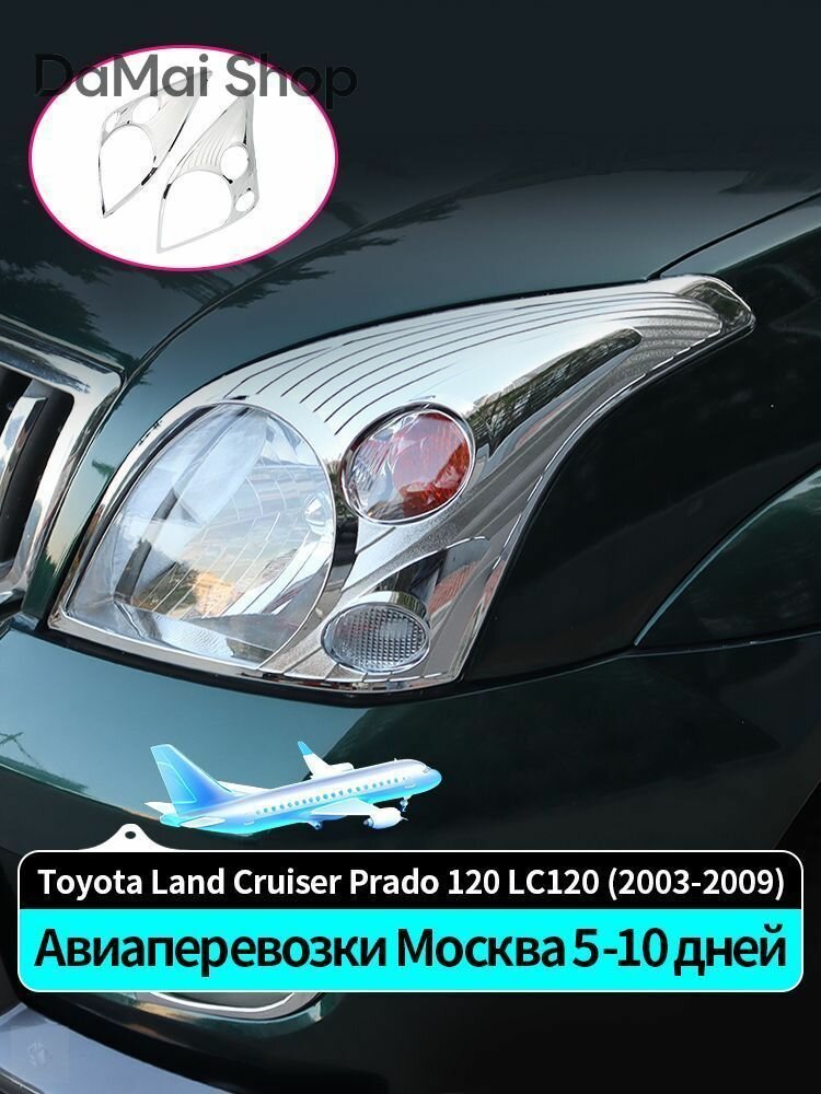 Для тойота ленд крузер прадо 120 2003-2009. Рамка защиты фар, For Toyota Land Cruiser Prado 120 LC120 J120 Наклейки для украшения кузова, Аксессуары для модификации экстерьера, 2008 2007 2006 2005