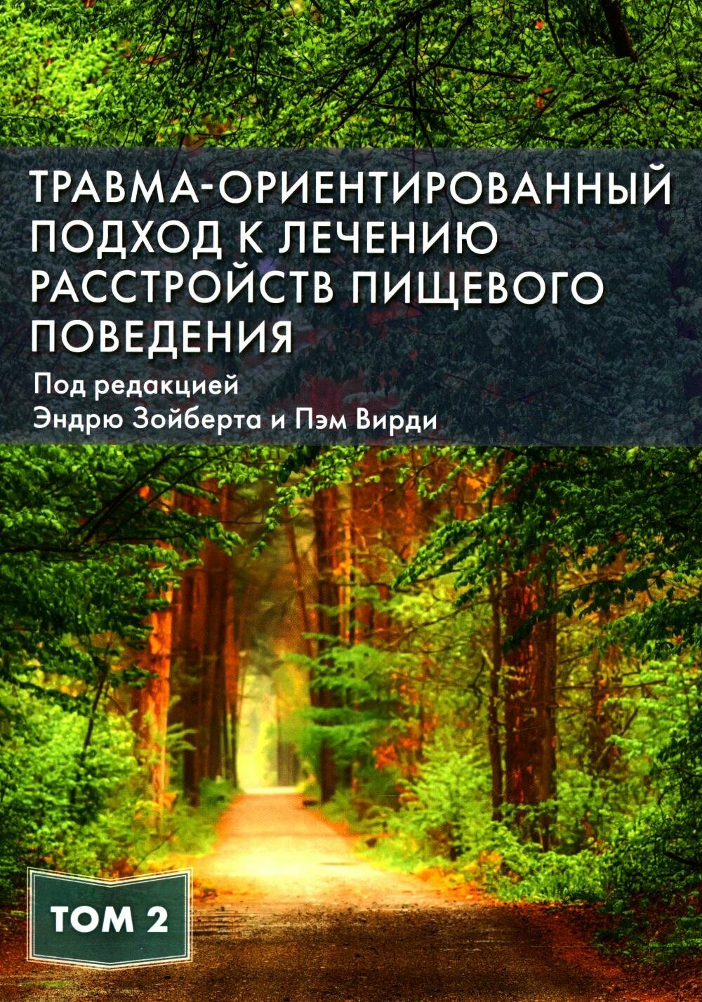 Практическое руководство Диалектика "Травма-ориентированный подход к лечению расстройств пищевого поведения. Том 2", Зойберт Э, Вирди П, 2025 г