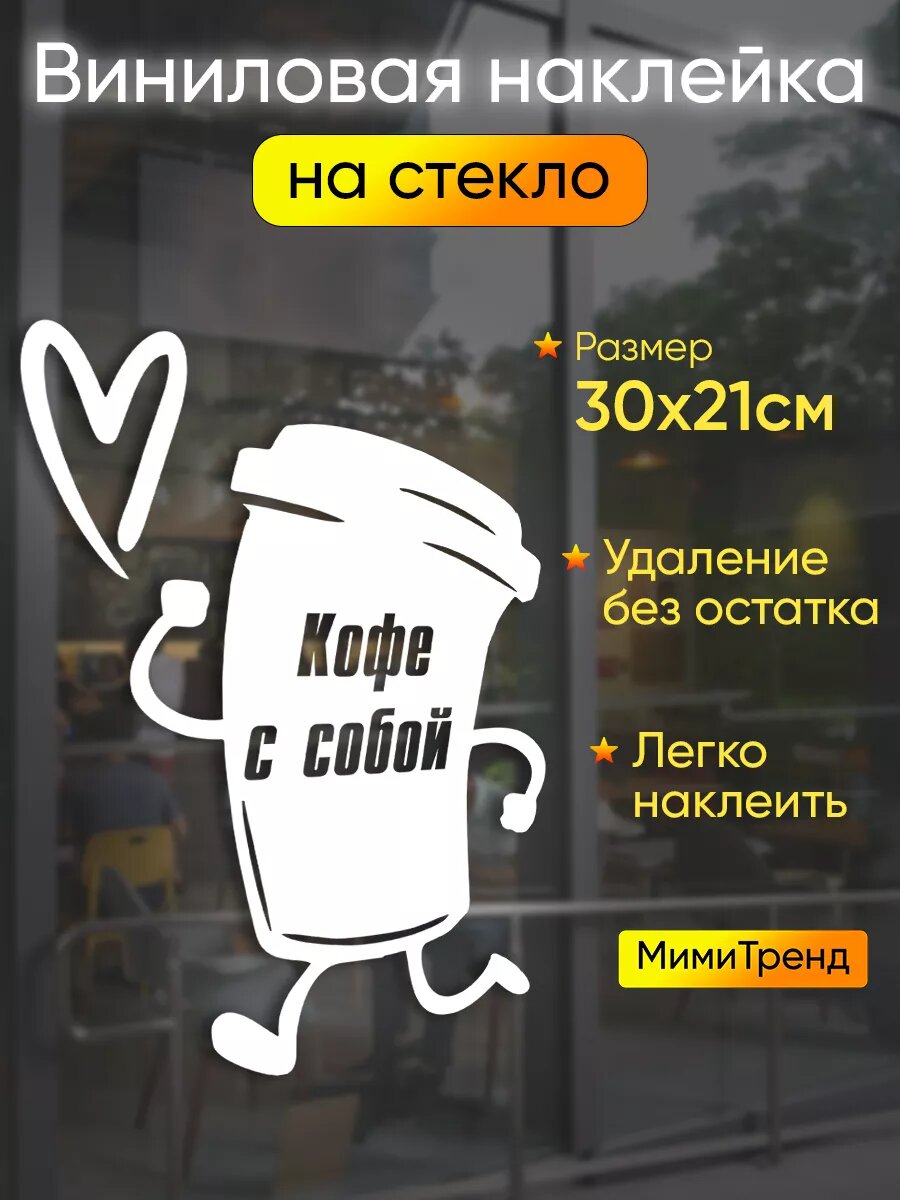 Наклейка кофе с собой