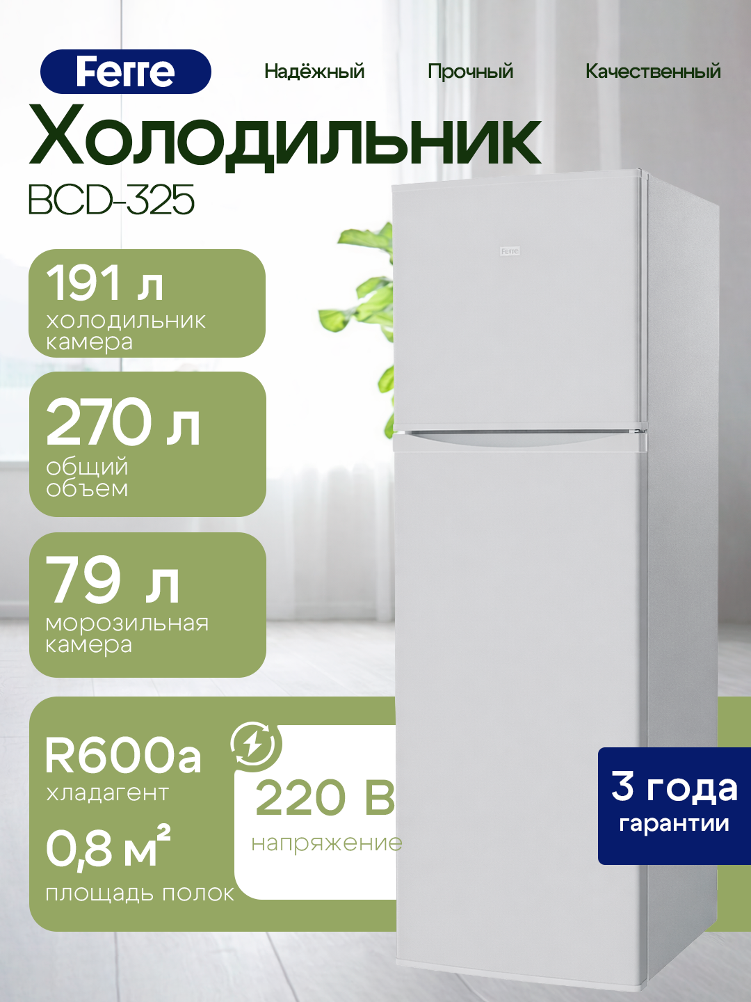 Холодильник бытовой Ferre BCD-325, 270 л, двухкамерный, белый