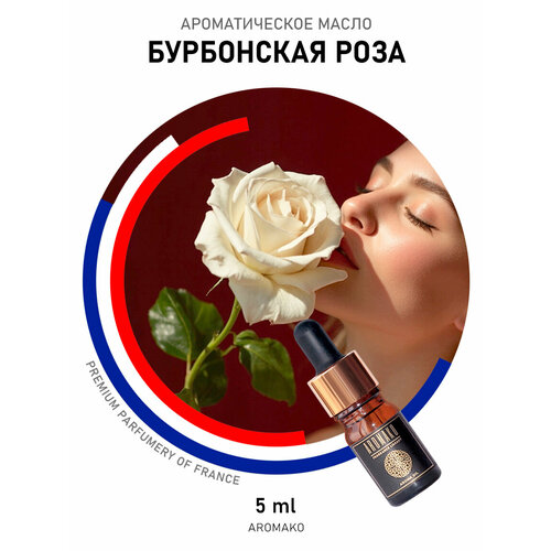 фото Ароматическое масло aromako "бурбонская роза", для ароматерапии, 5 мл