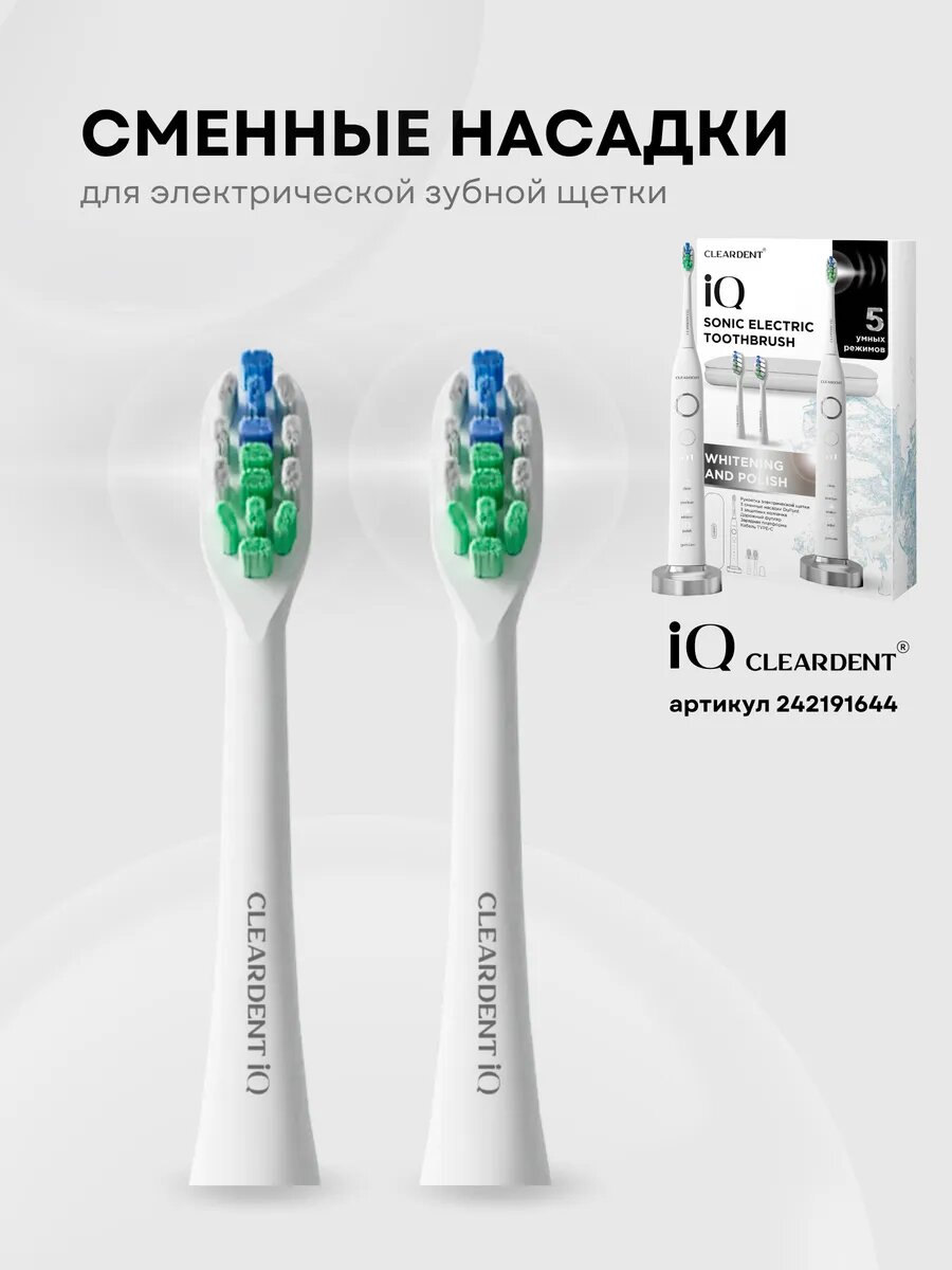 Насадки для электрической зубной щетки iQ SONIC CLEARDENT, 2 шт