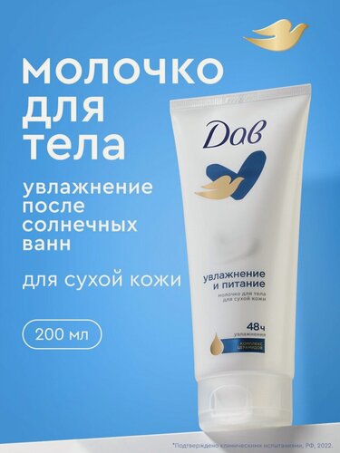Изображение товара Дав Молочко для тела увлажняющее и питательное 200 мл, 1 шт.