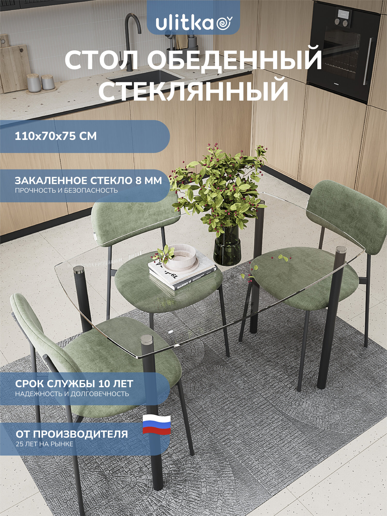 Стол обеденный стеклянный Ulitka 110х70х75 см, прозрачный/черный