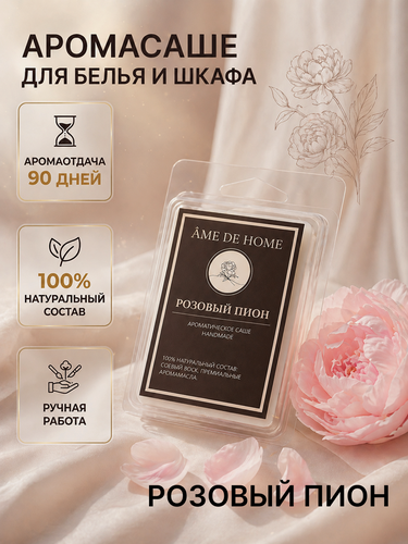 Изображение товара Аромасаше (мелтсы) Розовый пион, для шкафа, белья, одежды, аромаламп/Ароматическое саше Ame De Home, натуральный воск