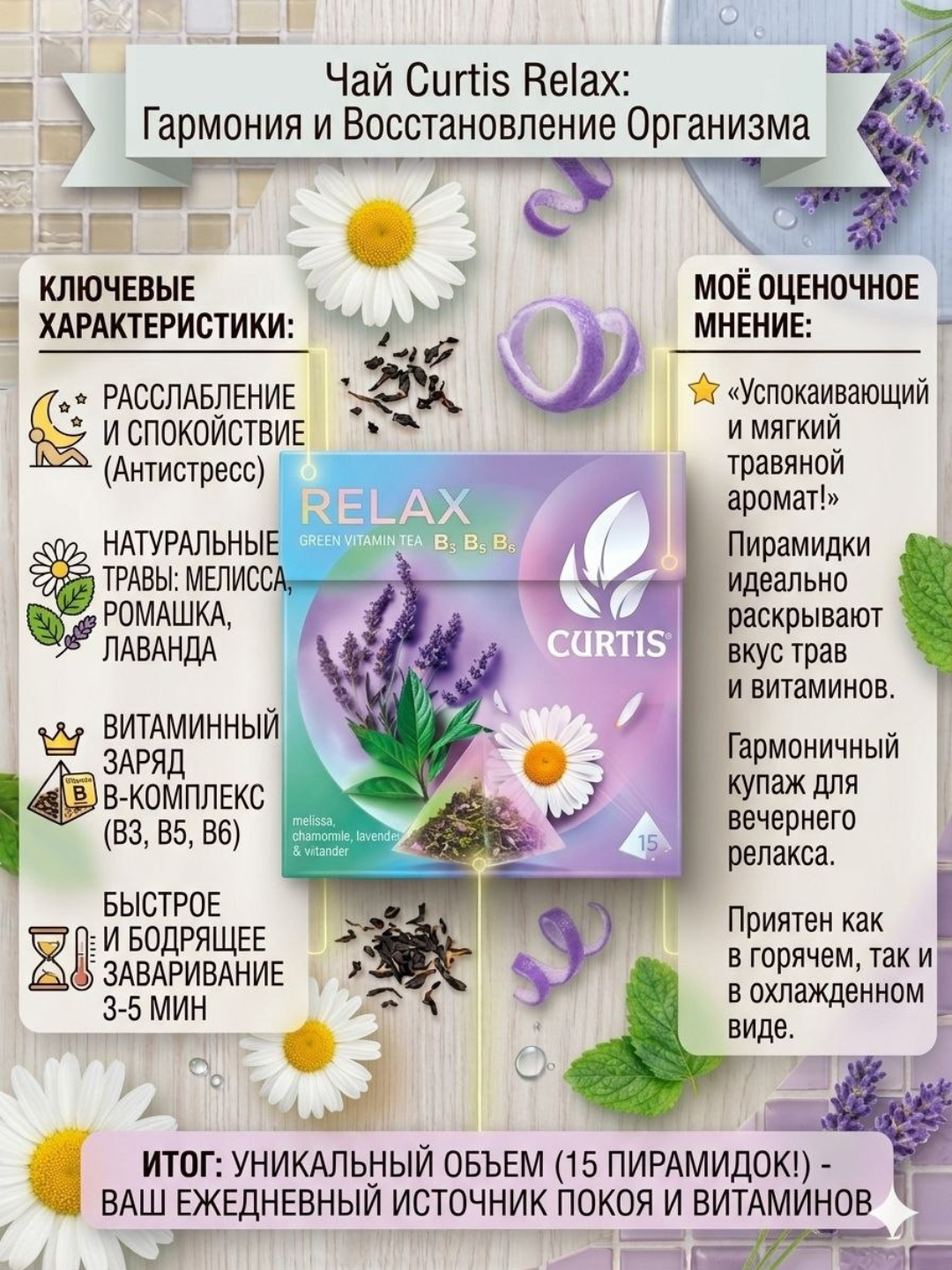 Российский чай CURTIS со вкусами RELAX 15 штук, в виде пиромидок