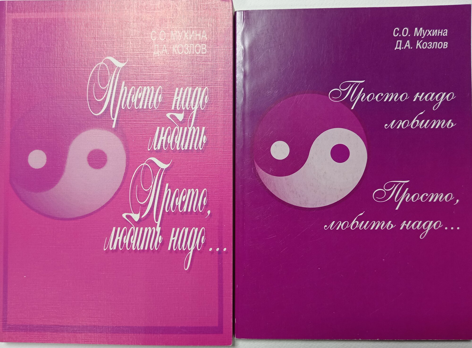 Две части: Просто надо любить, просто любить надо. Книги б/у