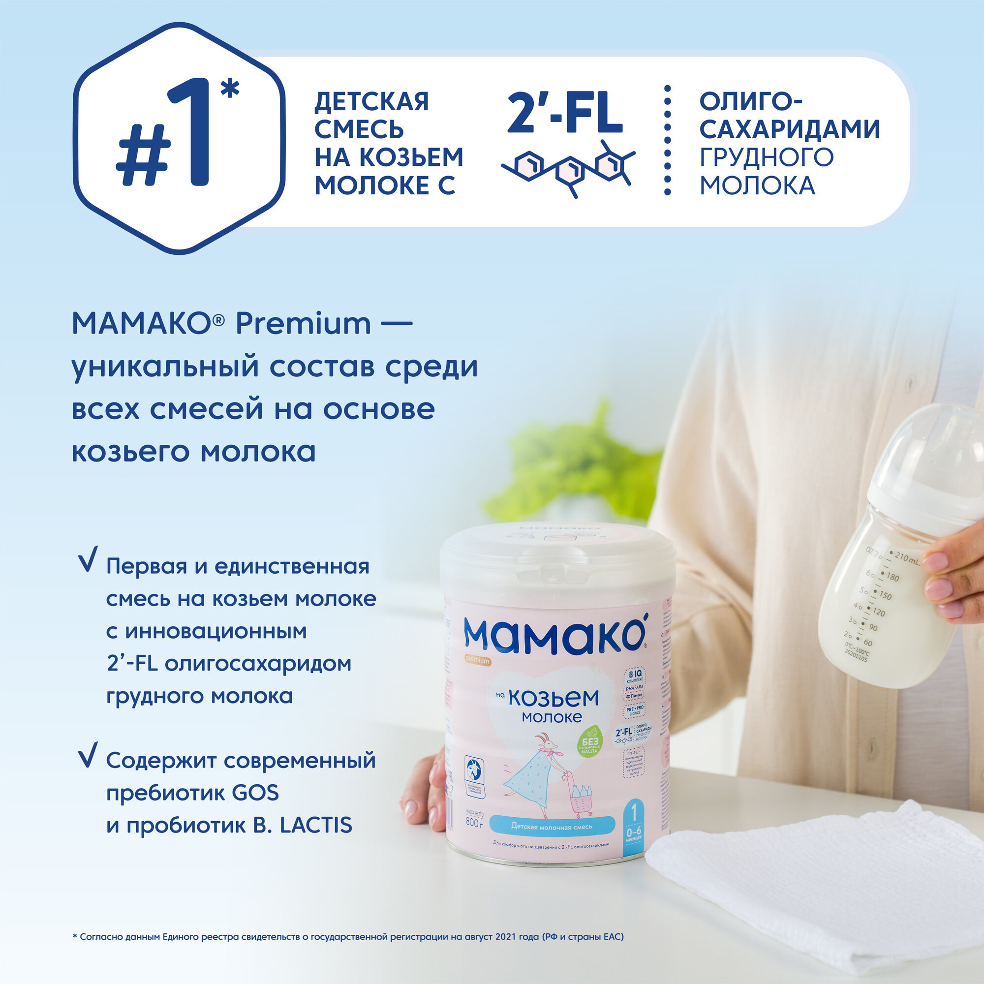 Смесь Мамако 1 Premium Молочная на основе козьего молока с 0 месяцев 800г Industrias Lacteas Asturianas S.A. - фото №4
