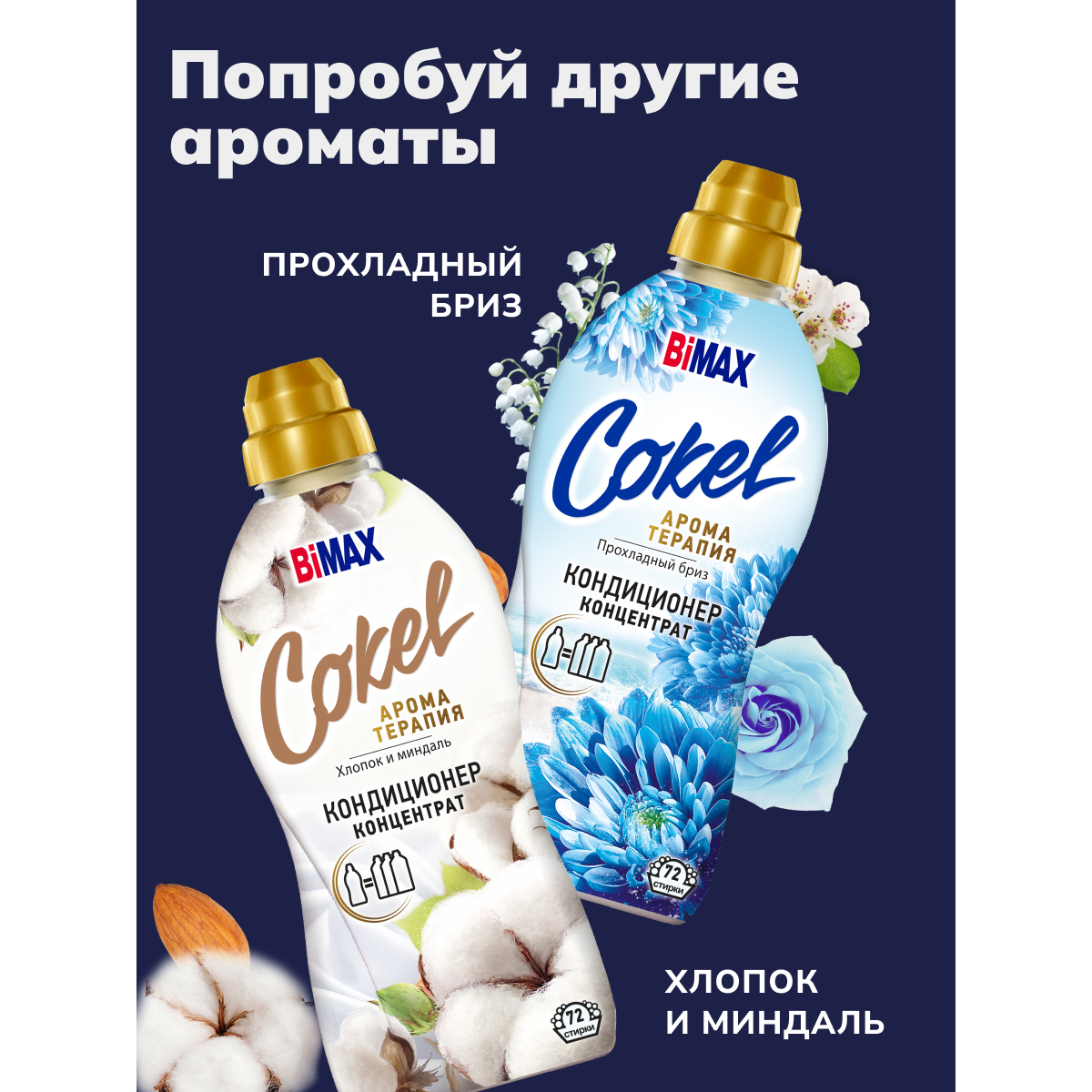 Кондиционер для белья Bimax Cokel Цветочная рапсодия, 1,8 л - фото №8
